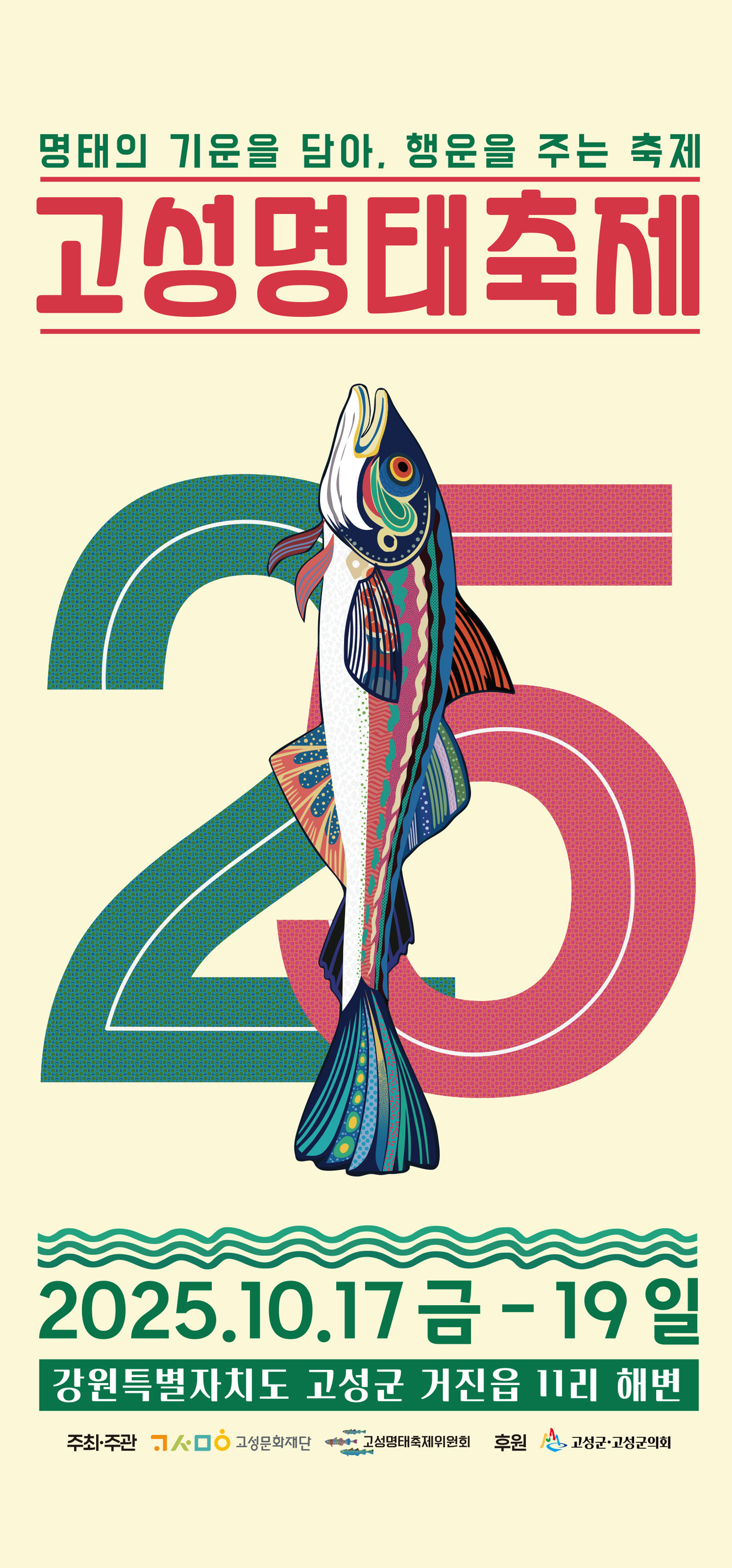 고성명태축제 2025 포스터