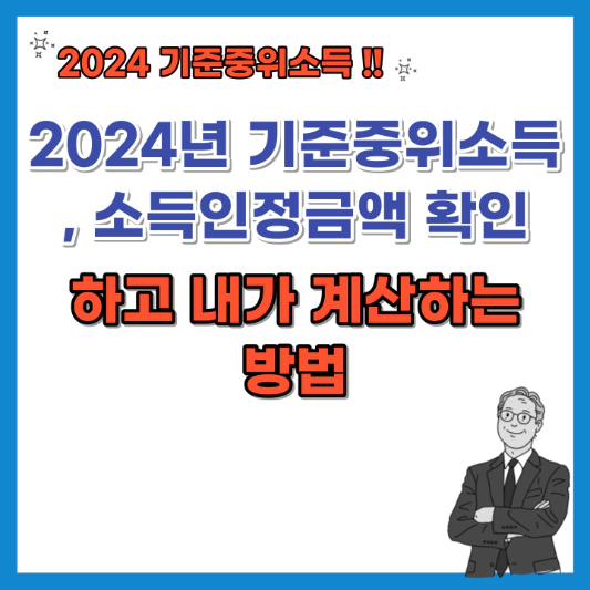 2024년-기준-중위소득-소득인정금액-확인하고-계산하는방법-섬네일