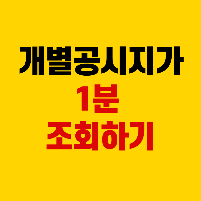 개별공시지가 조회