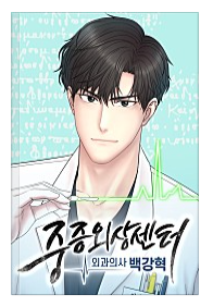 중증외상센터 웹툰 표지.