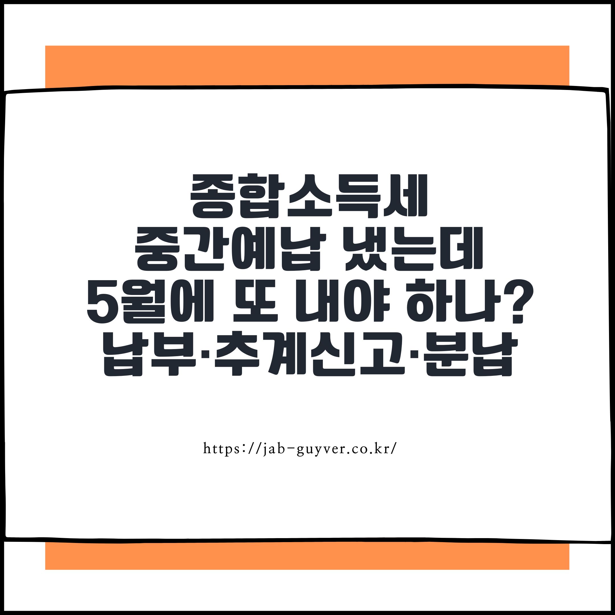 종합소득세 중간예납 냈는데 5월에 또 내야 하나요? 납부&middot;추계신고&middot;분납 총정리