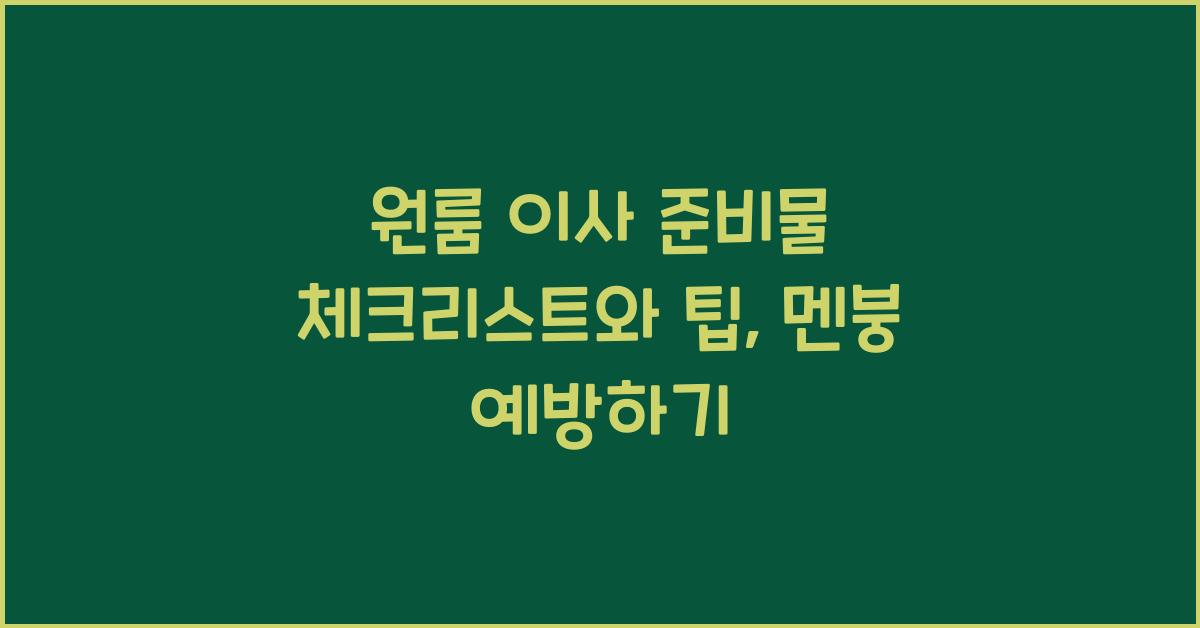 원룸 이사 준비물