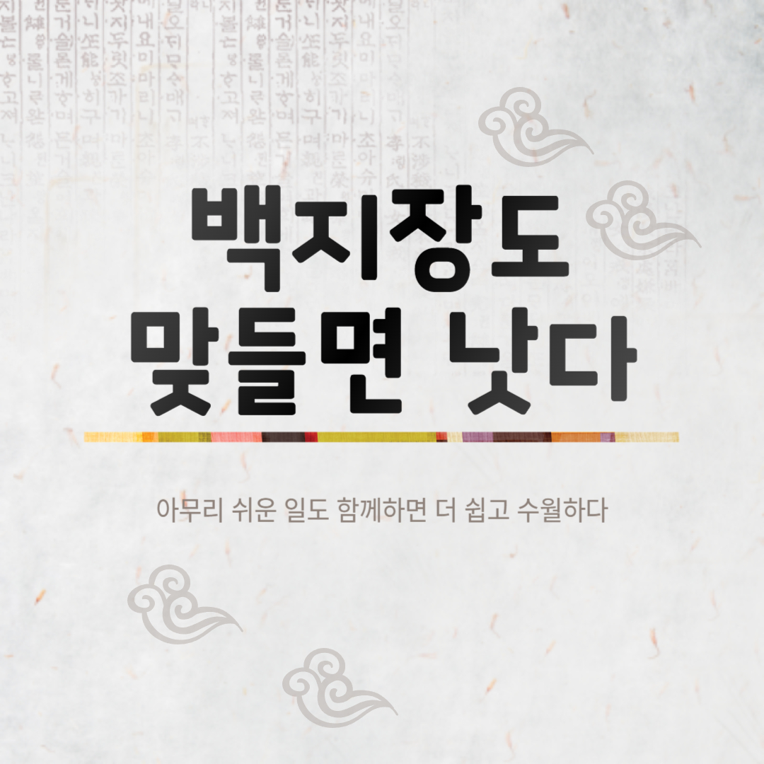 백지장도 맞들면 낫다