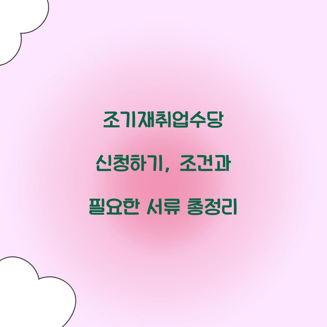 조기재취업수당 신청하기