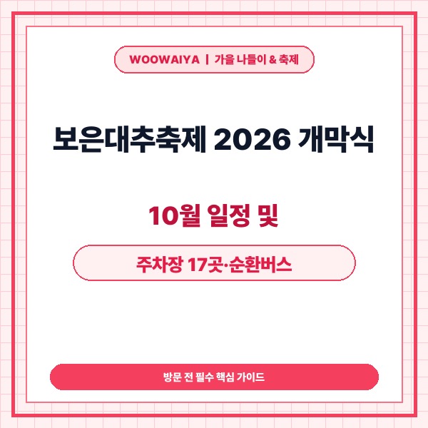 보은대추축제 2026 개막식 10월 일정 및 주차장 17곳&middot;순환버스 완벽