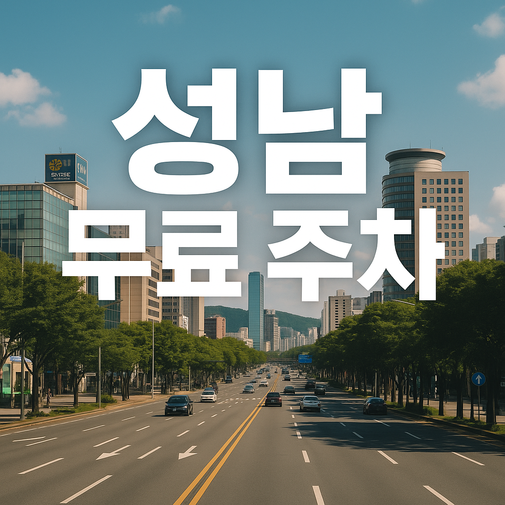 2025년 최신 업데이트! 성남시 무료 주차 가능한 곳 10곳 완벽 정리. 분당, 야탑역 주변 공공 주차장부터 숨은 무료 공간까지 한눈에 확인하세요. 시간대별 조건 포함.