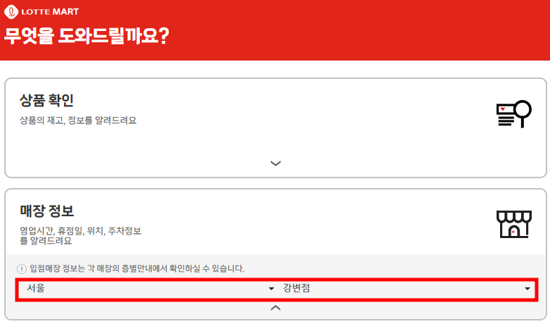 롯데마트 재고조회 방법