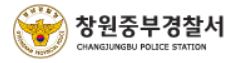 창원중부경찰서 민원실