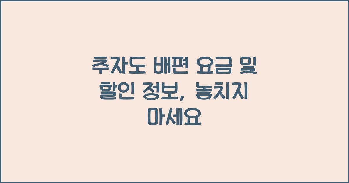 추자도 배편 요금 및 할인 정보
