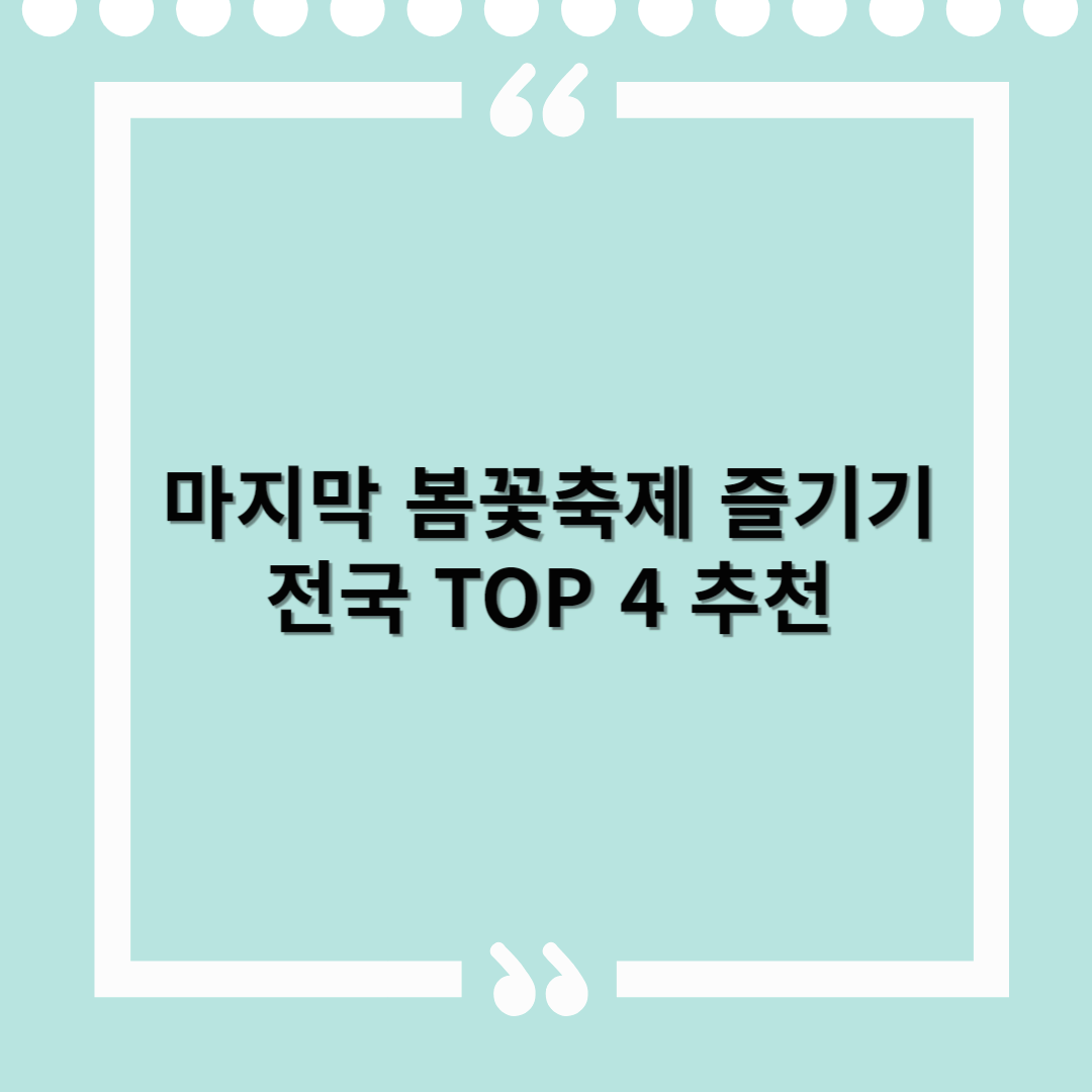 마지막 봄꽃축제 즐기기 – 전국 TOP 4 추천