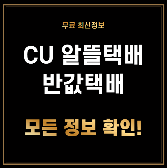 CU 알뜰택배 반값택배 편의점 가격, 예약 및 배송조회