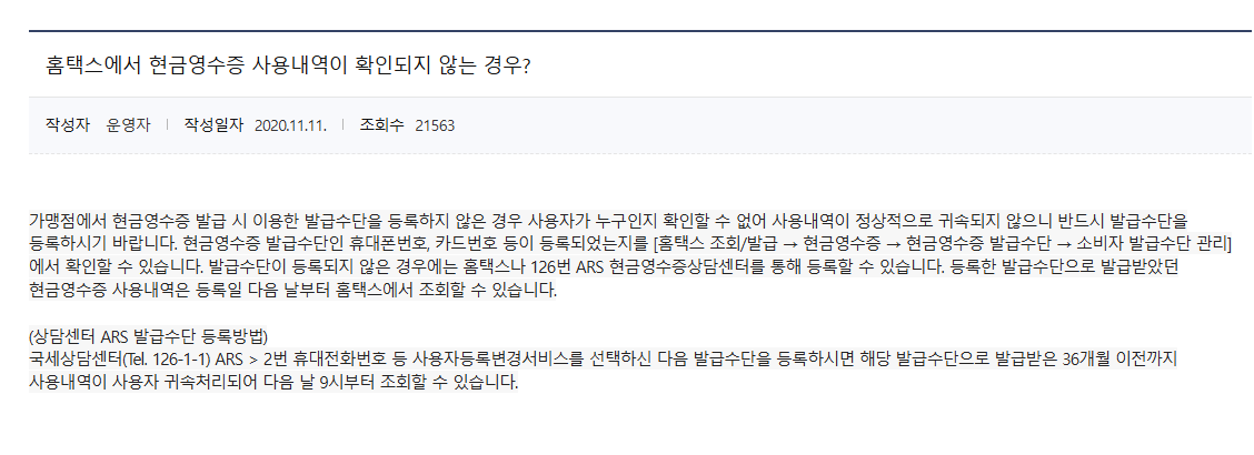 현금영수증 조회 안될 때 해결방법