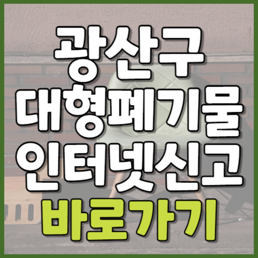 광산구 대형폐기물 인터넷신고