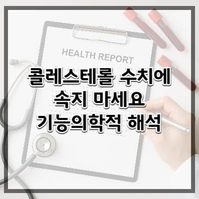 콜레스테롤 수치에 속지 마세요: 기능의학적 해석