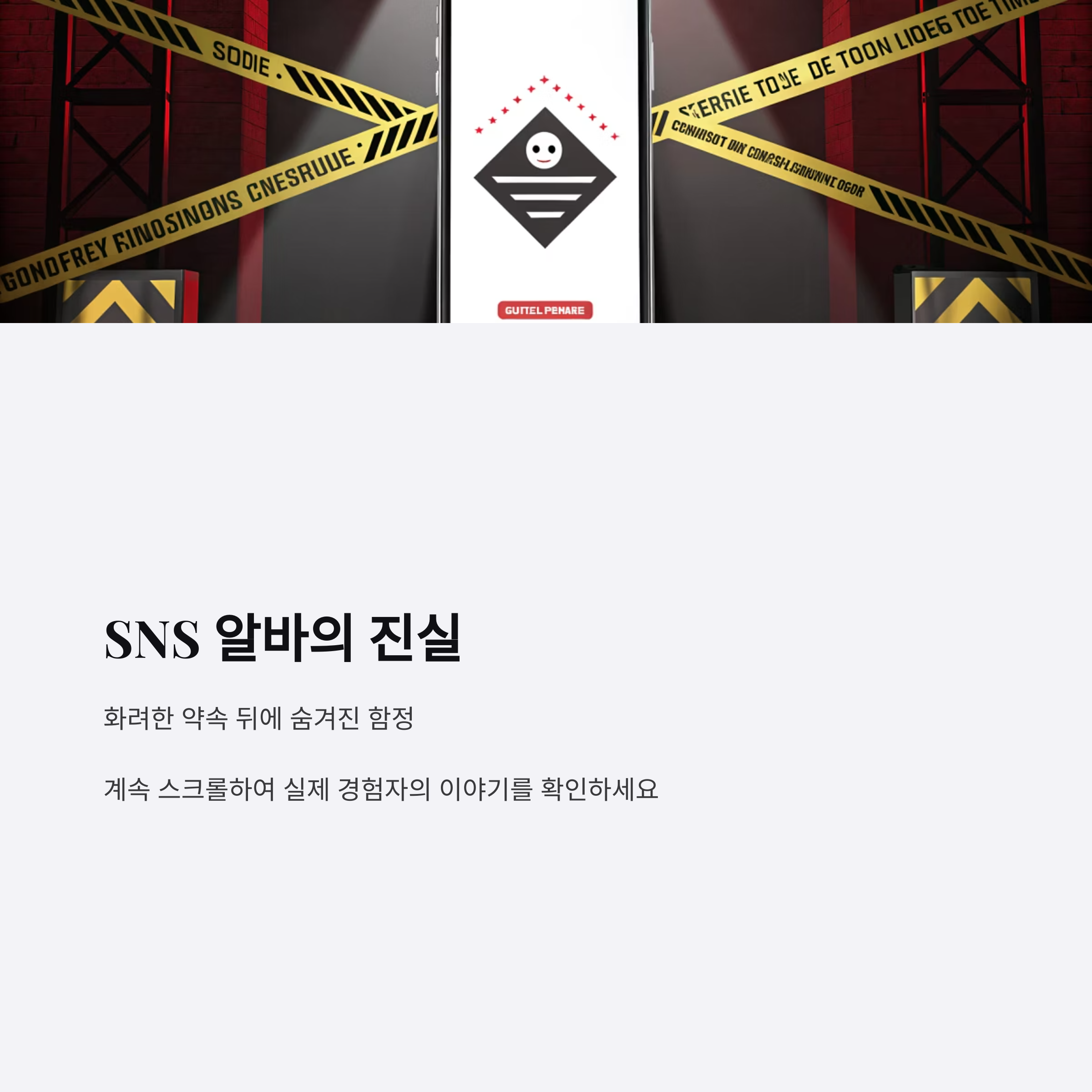 SNS 알바 클릭했다가 피 본 썰, 지금도 후회 중입니다