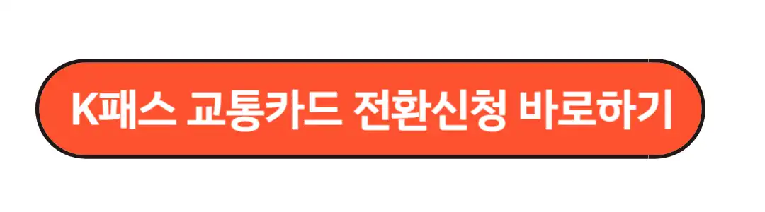 교통카드 전환신청
