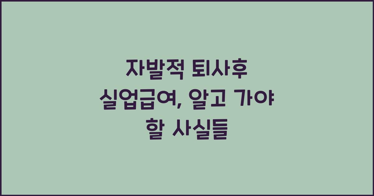 자발적 퇴사후 실업급여