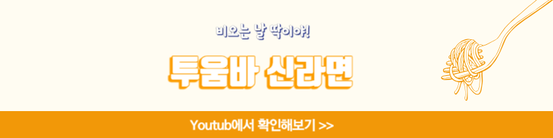 신라면 투움바 간단 레시피 로제