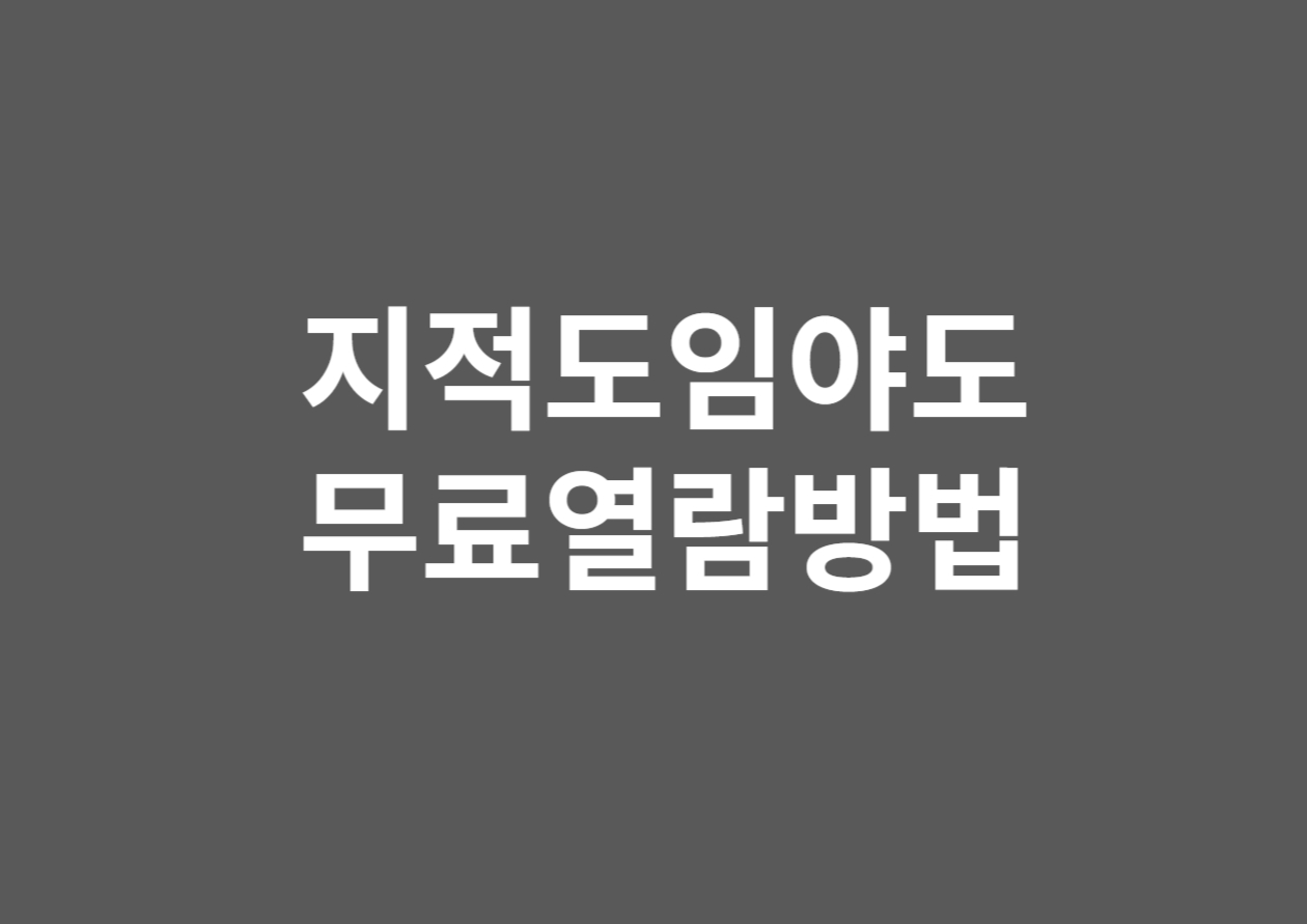 지적도 임야도 무료열람