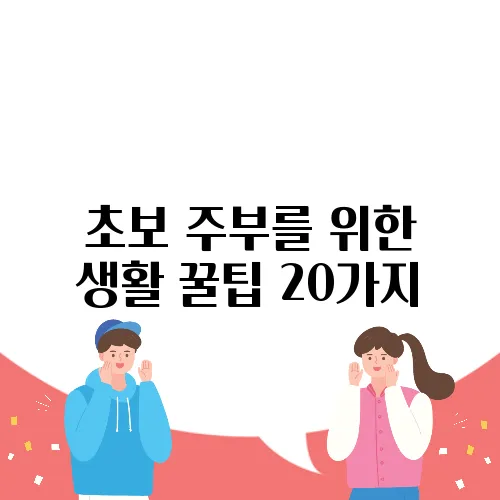 초보 주부를 위한 생활 꿀팁 20가지
