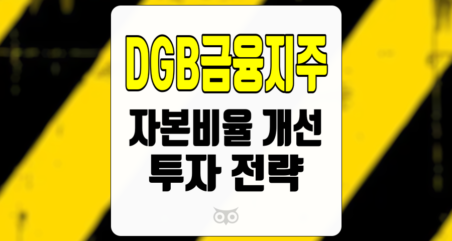 DGB금융지주, 안정적인 성장 기반 마련을 위한 자본비율 개선 전략