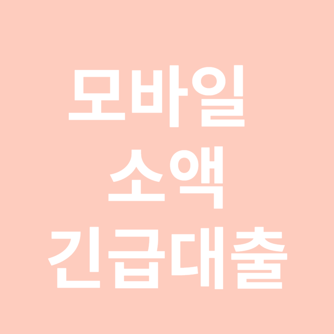 모바일 소액대출 총정리-썸네일