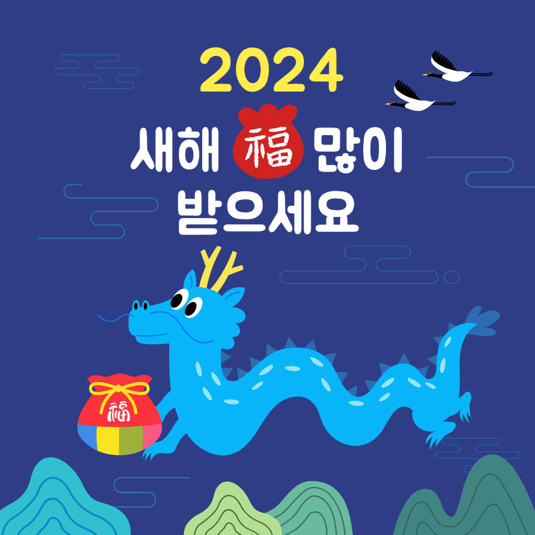 2024년 새해인사말