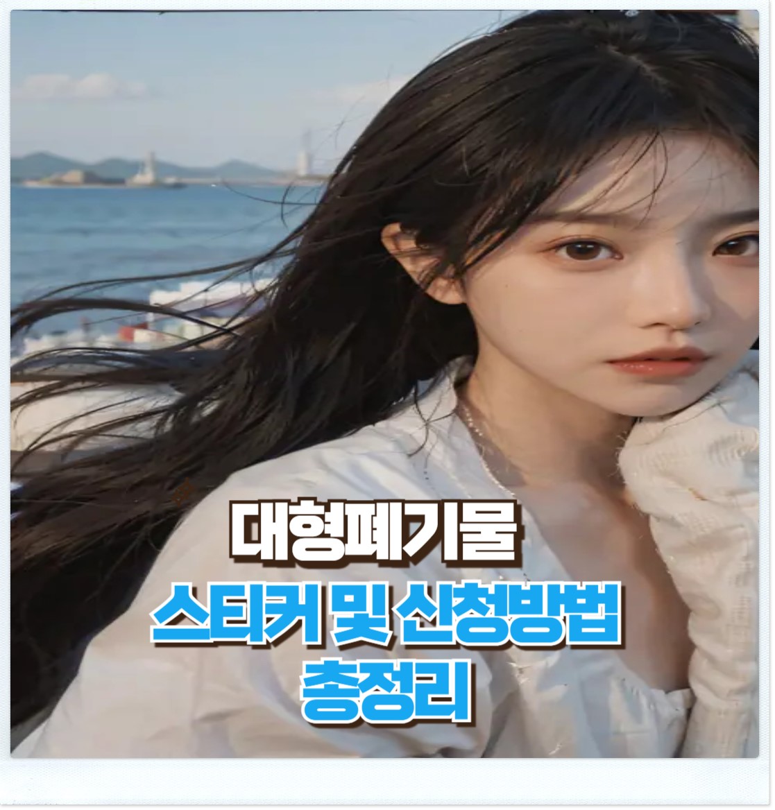 대형폐기물신청방법