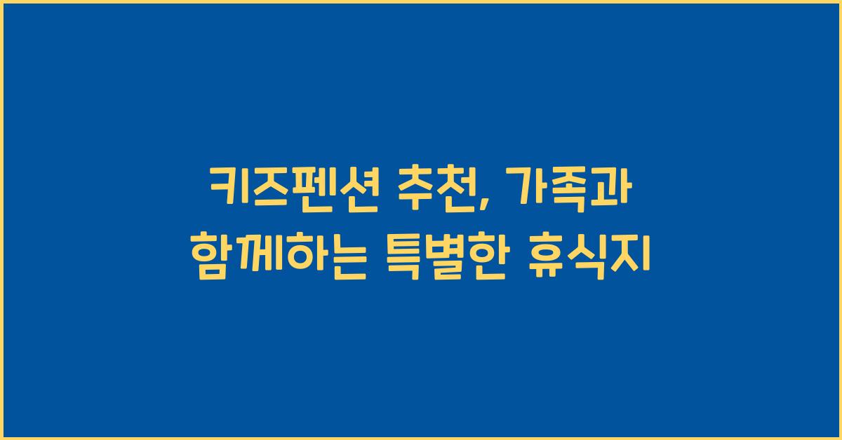 키즈펜션 추천