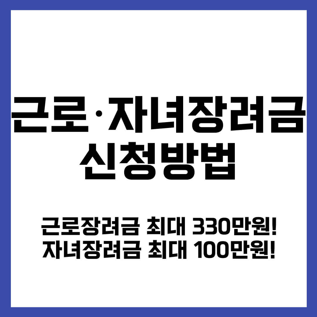 근로 자녀 장려금 신청방법