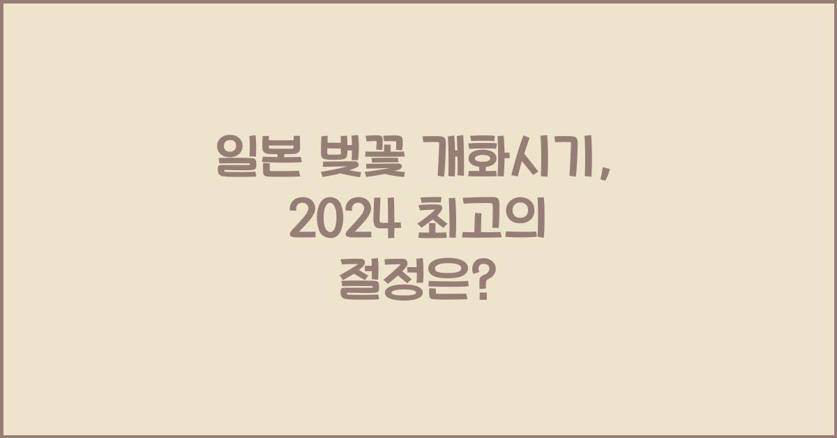 일본 벚꽃 개화시기