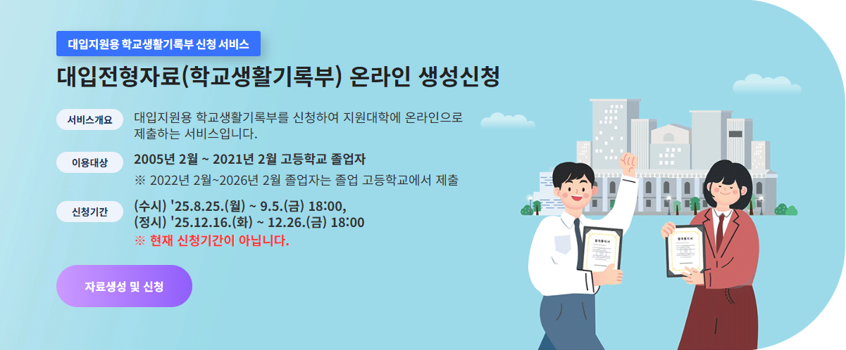 대입지원용 학교생활기록부 신청 서비스 개요