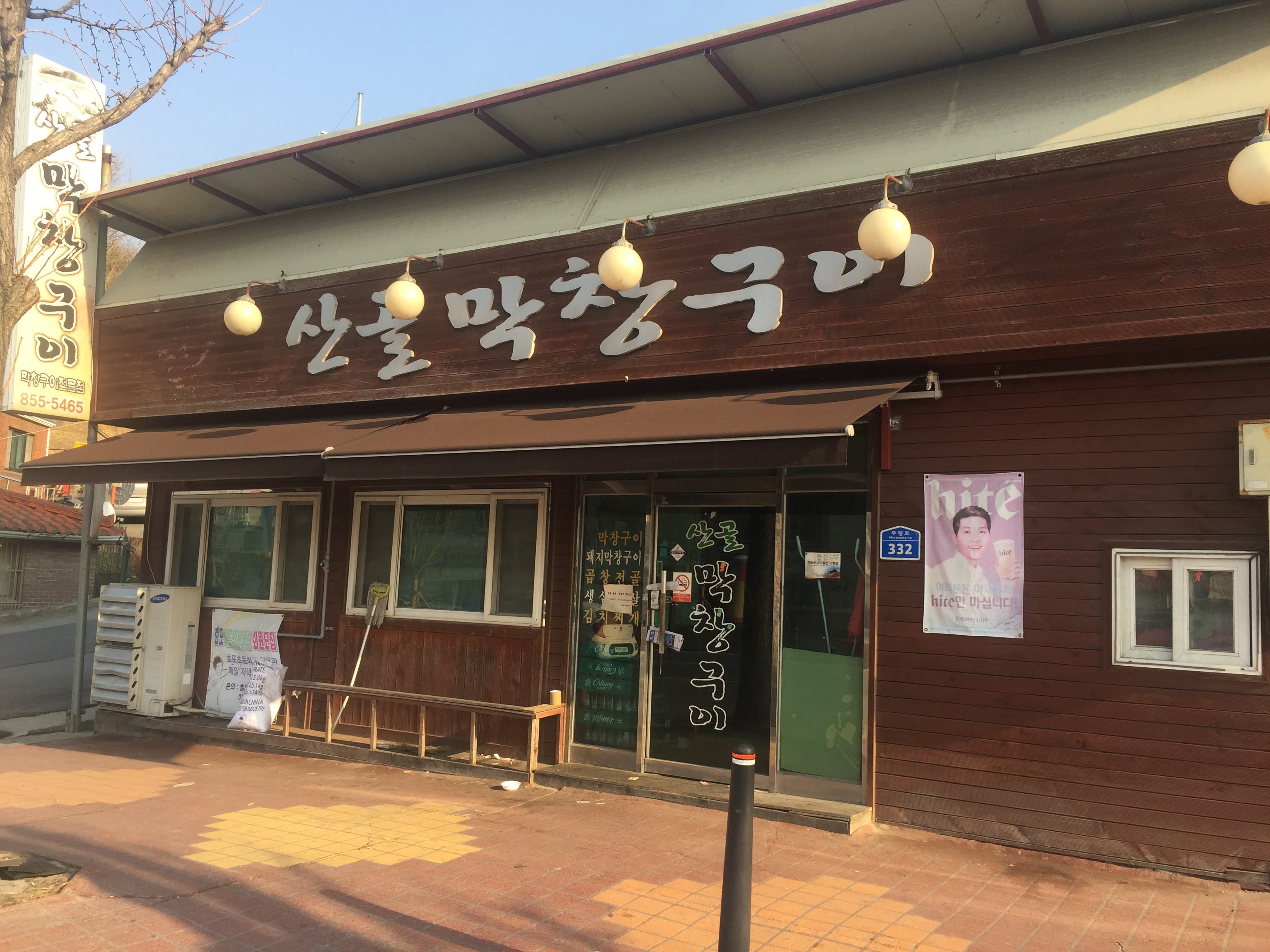 산골막창구이