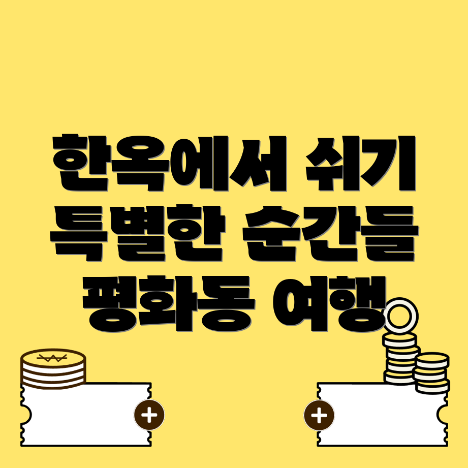 군산 한옥스테이