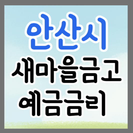 경기도 안산시 새마을금고 정기예금 금리 높은 곳 추천 ❘ 금리비교 ❘ 특판 ❘ 적금금리