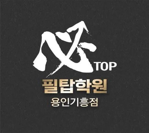 필탑학원