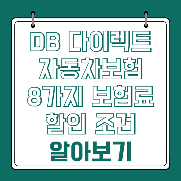 DB 다이렉트 자동차보험 8가지 보험료 할인 조건 알아보기