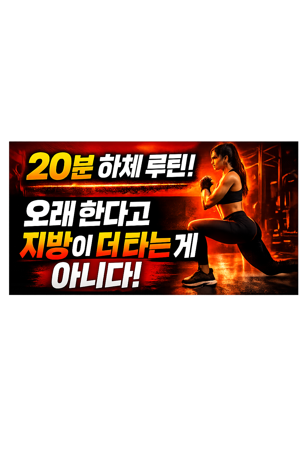 20분 하체 루틴