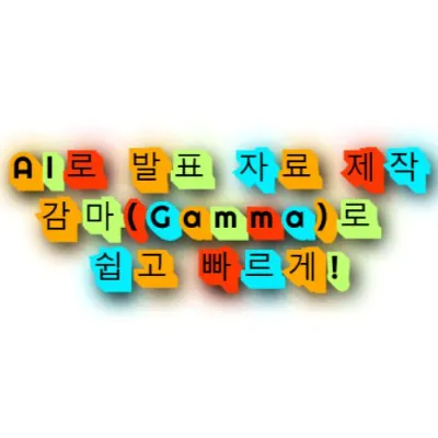 AI로 발표 자료 제작, 감마(Gamma)로 쉽고 빠르게!