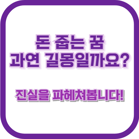 돈 줍는 꿈, 과연 길몽일까요? 진실을 파헤쳐봅니다!