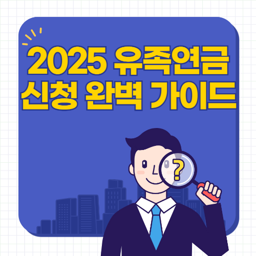 2025 유족연금 신청 완벽 가이드 관련 사진