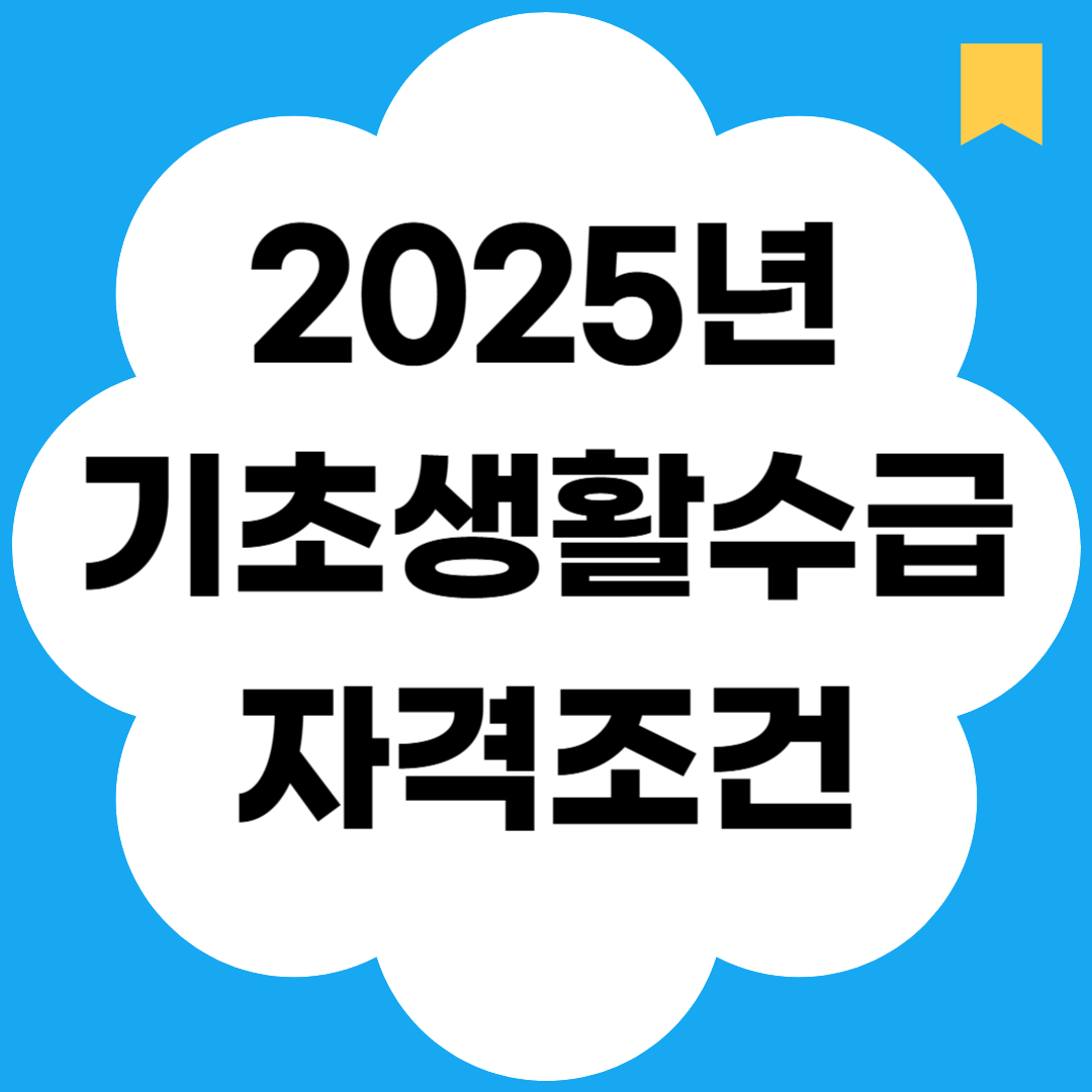 2025년 기초생활수급 자격조건