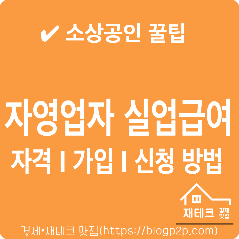 자영업자 실업급여 고용보험 제도란?