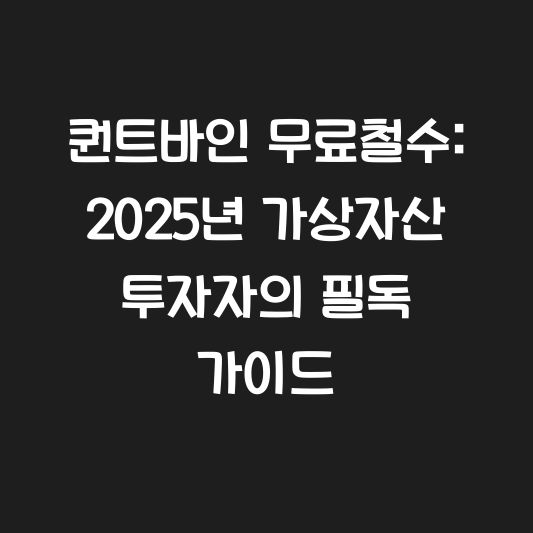퀀트바인 무료철수: 2025년 가상자산 투자자의 필독 가이드 대표 이미지
