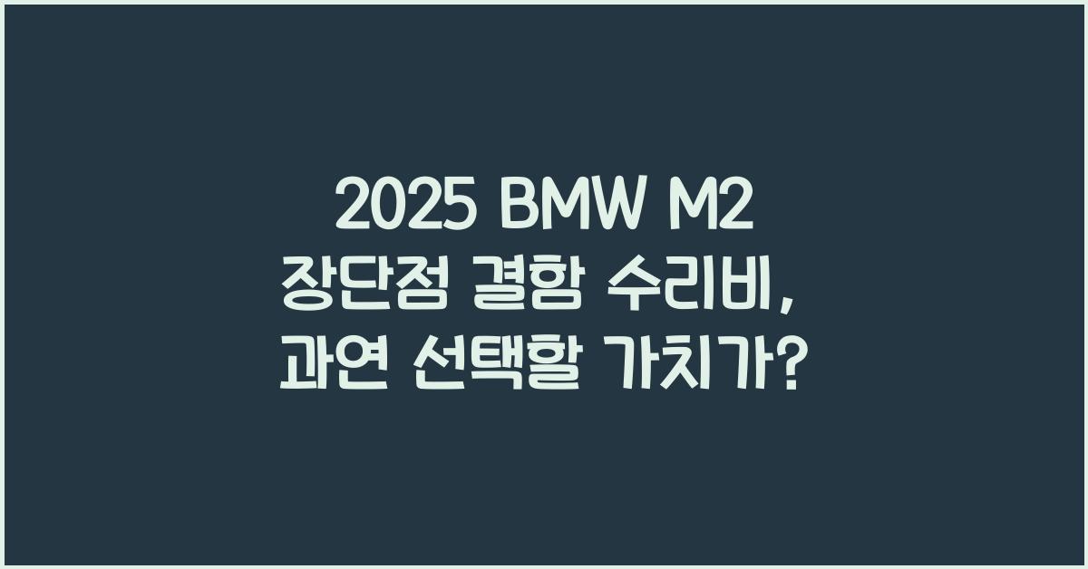 2025 BMW M2 장단점 결함 수리비
