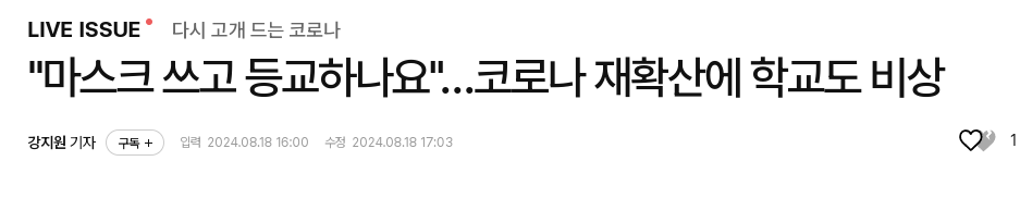 "마스크 쓰고 등교하나요"…코로나 재확산에 학교도 비상