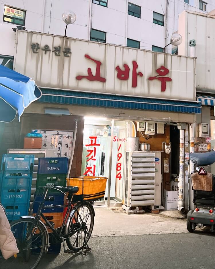 종로 맛집 고바우 관련 사진