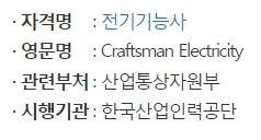 전기기능사 시험정보 이미지