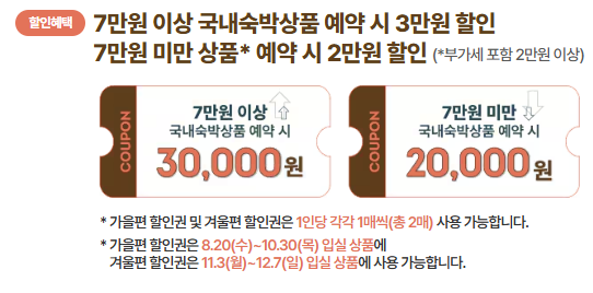 2025 숙박 세일 페스타 가을 겨울편