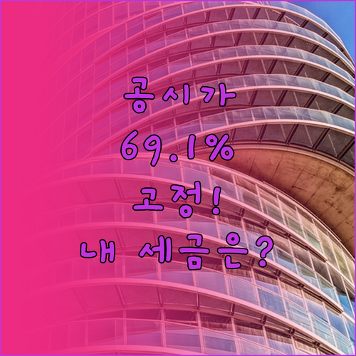 공시가격 현실화율 69.1퍼센트 고정..